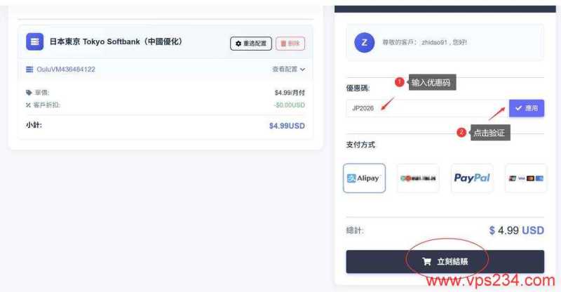 欧路云日本VPS购买教程-优惠码