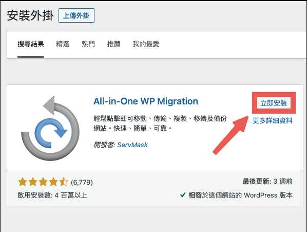 WordPress网站搬家用All-in-One WP Migration插件，怎么操作？插图2