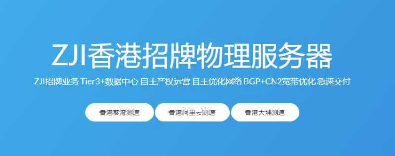 ZJI便宜香港服务器推荐