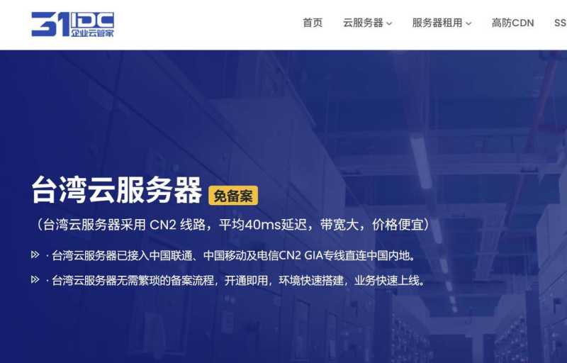 31IDC：台湾VPS测评-CN2回程线路-Windows支持
