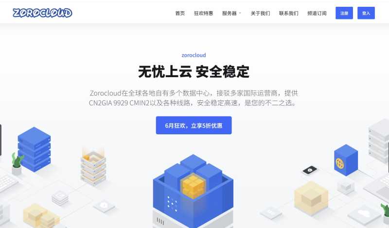 ZoroCloud：64/66段美国双ISP上线-6月王炸特惠-限时最低可享5折