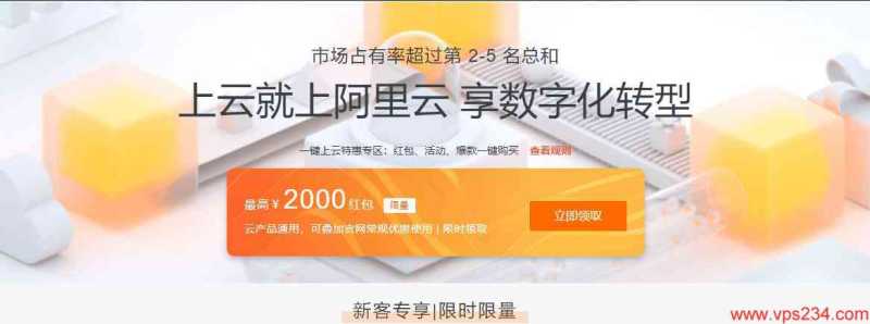国内VPS阿里云有超大力度优惠吗，Linux和Windows支持速度飞快，值得入手吗？插图