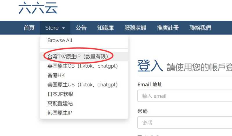 六六云台湾VPS购买教程
