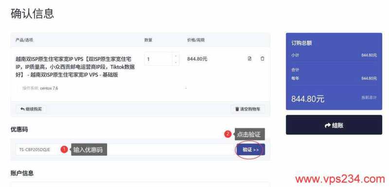 丽萨主机越南家宽VPS购买教程-优惠码输入