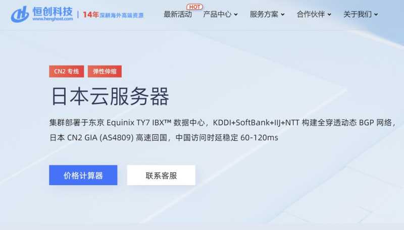 日本VPS推荐 - 恒创主机