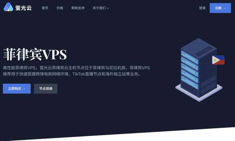 萤光云：菲律宾VPS测评-马尼拉机房