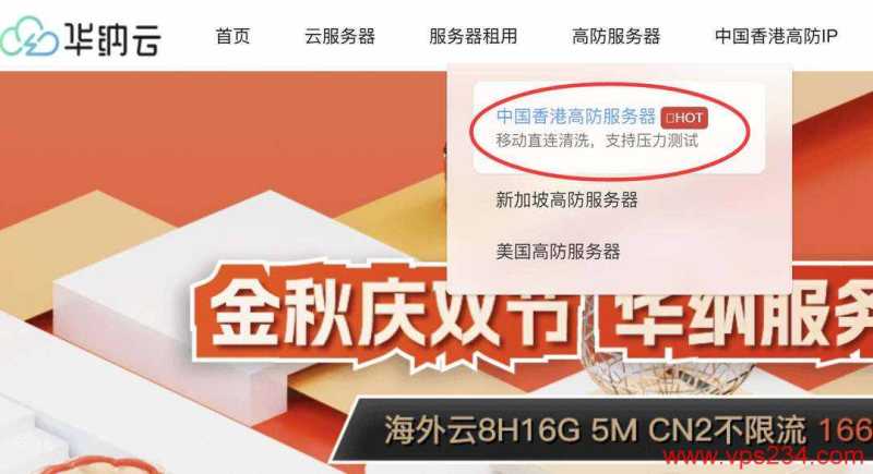 华纳云香港高防服务器购买教程-首页入口