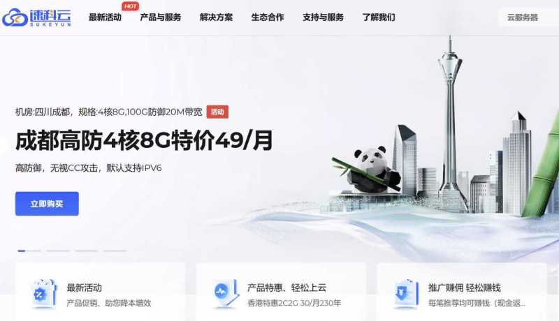 速科云：国内VPS推荐-成都机房-价格便宜