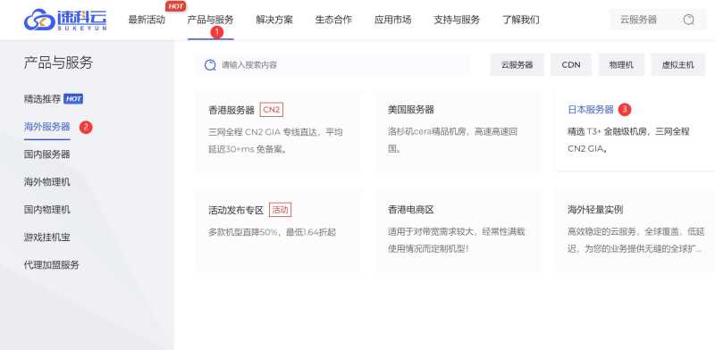 速科云日本VPS购买教程