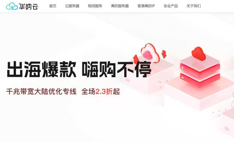 华纳云：限时促销 - 千兆大带宽香港服务器4折促销999元/月起