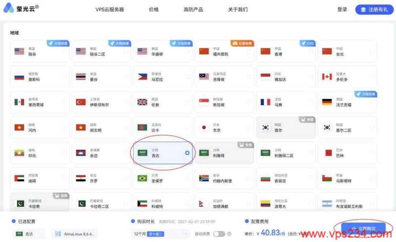 萤光云中东VPS购买教程-节点选择