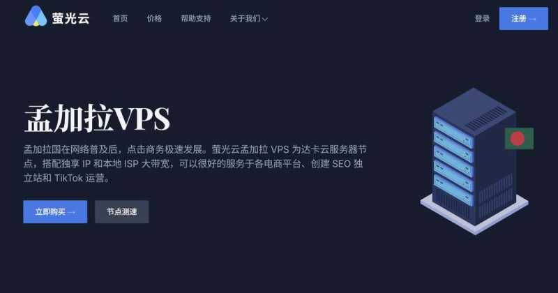 萤光云：孟加拉VPS测评-达卡机房