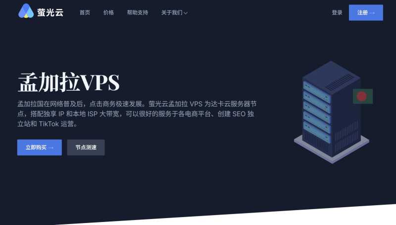萤光云：孟加拉VPS-网络/价格/购买教程