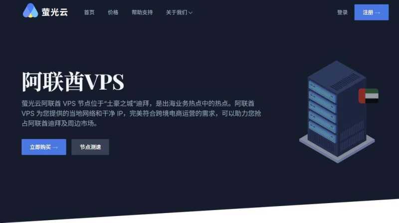 萤光云：中东VPS测评-迪拜机房-网络较稳定
