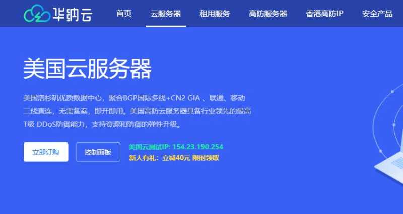 美国云服务器推荐 - 华纳云
