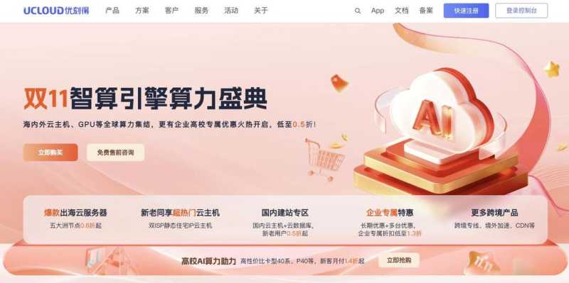 2025双十一优惠-UCloud