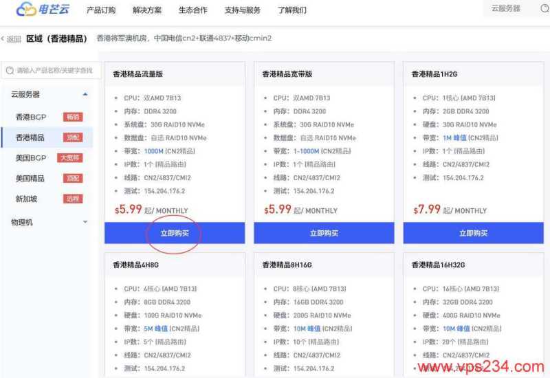 电芒云香港VPS购买教程-套餐选择