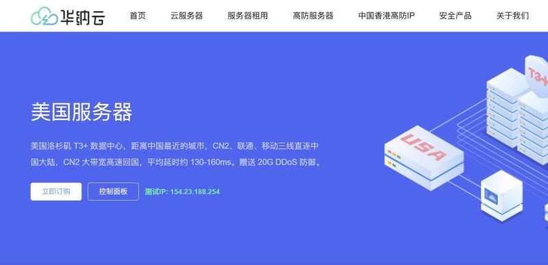 美国服务器推荐-华纳云