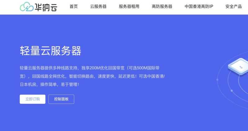华纳云：香港轻量云服务器推荐-200Mbps独享带宽-价格超便宜