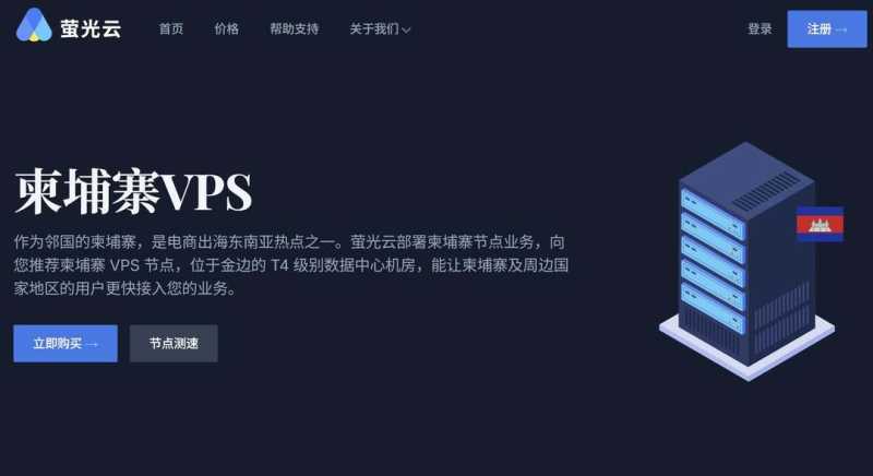 萤光云：柬埔寨VPS-金边机房-支持1000Mbps带宽