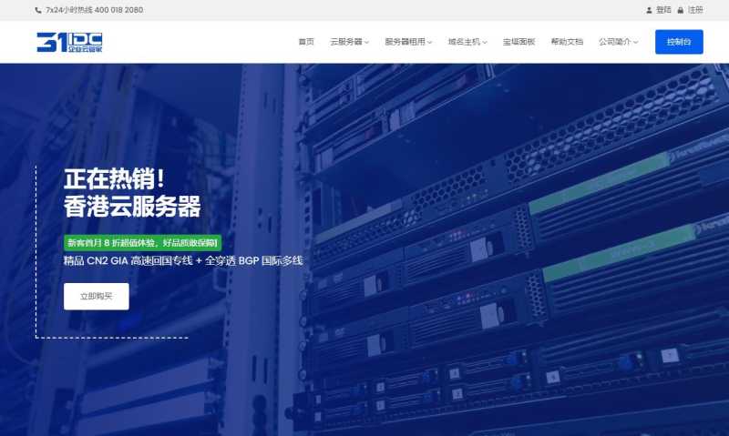 香港VPS推荐 - 31IDC