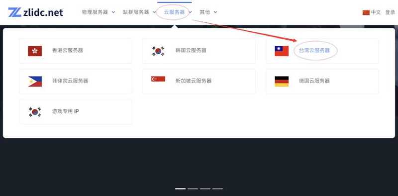 zlidc台湾VPS购买教程