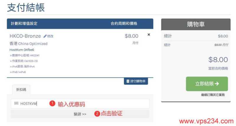 HostKVM香港VPS购买教程-优惠码输入