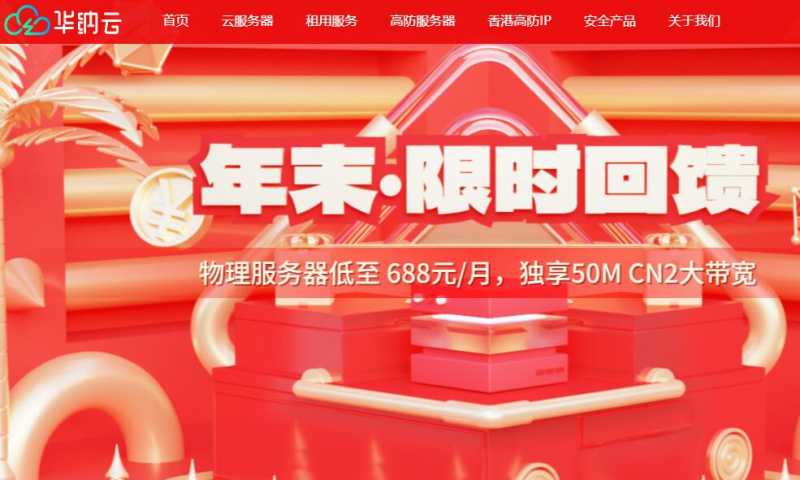 华纳云年末优惠活动 - 物理服务器688元/月 - 云服务器24元/月