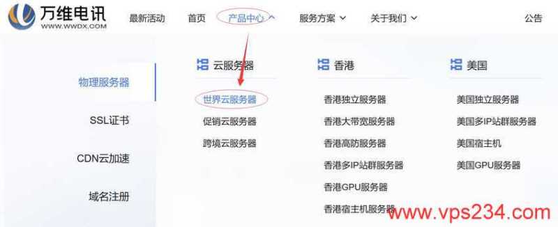 万维电讯美国VPS购买教程 - 套餐入口