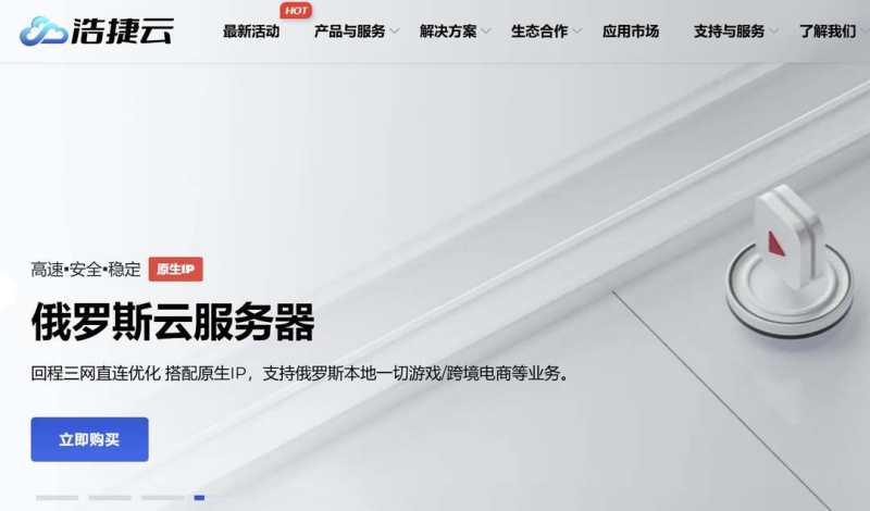 浩捷云：俄罗斯VPS测评-1000Mbps带宽-原生IP