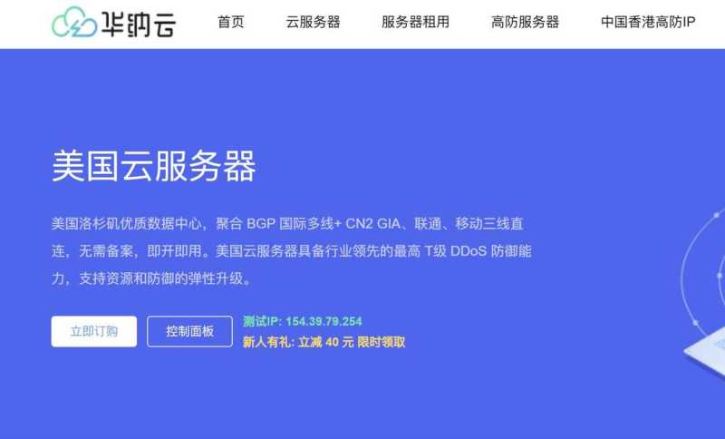 华纳云：美国VPS推荐-CN2优化线路-年付价格更便宜