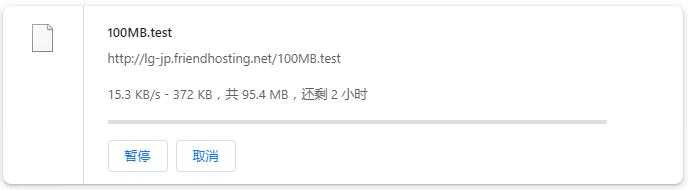 Friendhosting日本VPS测评 - 本地下载速度