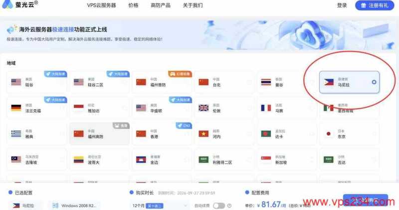 萤光云菲律宾VPS购买教程-节点选择