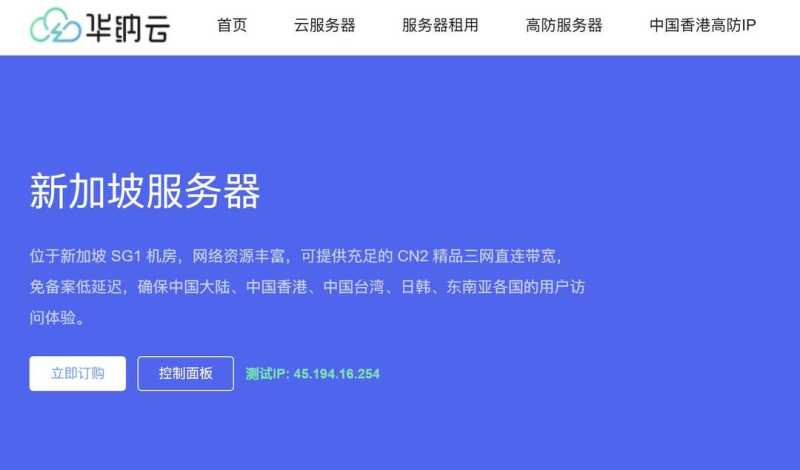 华纳云：新加坡服务器推荐-CN2优化线路-价格便宜