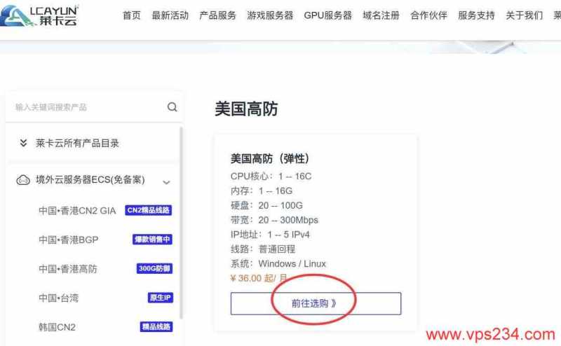 莱卡云美国高防VPS购买教程-产品页面
