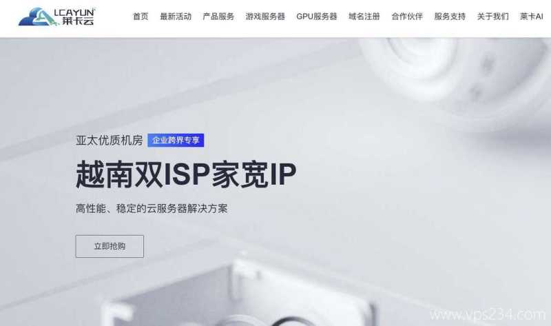 越南VPS推荐-莱卡云