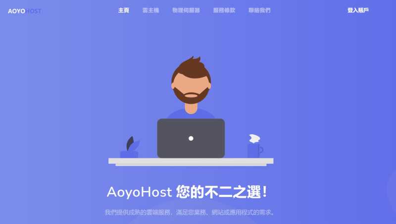 日本VPS推荐 - 遨游主机