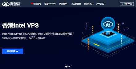 野草云香港轻量云最新优惠，100Mbps 88元/年入门款和300Mbps 199元/年4核8G的值得入手吗？插图