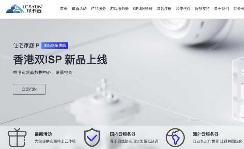 香港家宽VPS推荐-莱卡云