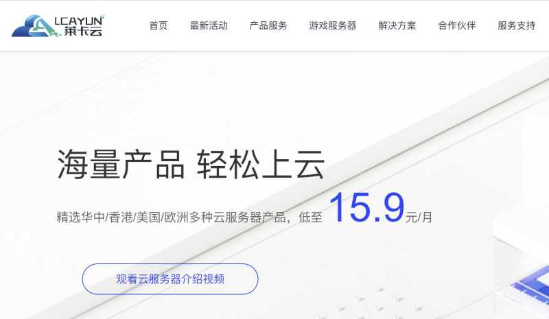 莱卡云：海外云服务器推荐 - 低至15.9元/月