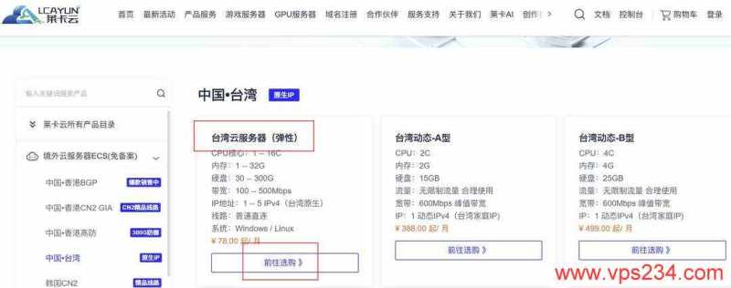 莱卡云台湾VPS购买教程-套餐选择