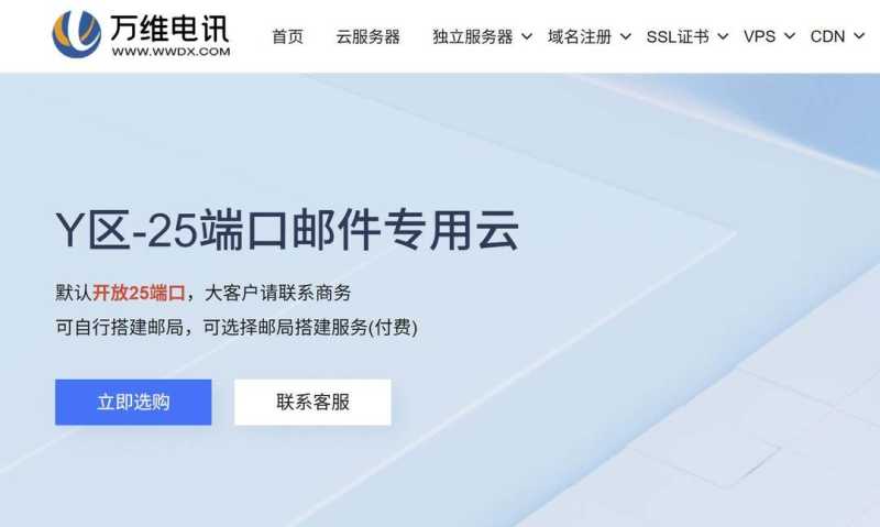 万维电讯：邮件服务器-25端口默认开启-香港机房Windows支持