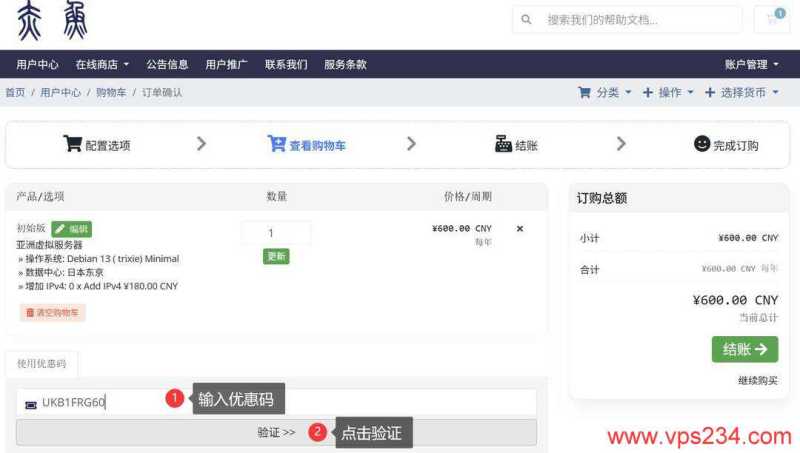 赤鱼网络日本VPS购买教程-优惠码输入