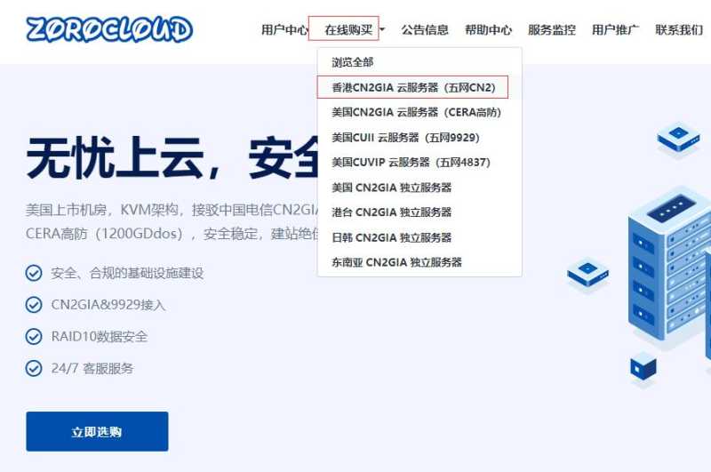 ZoroCloud香港VPS测评 - 购买教程