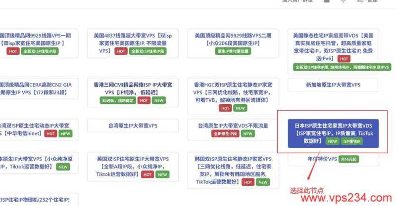 丽萨主机日本家宽VPS购买教程-节点选择