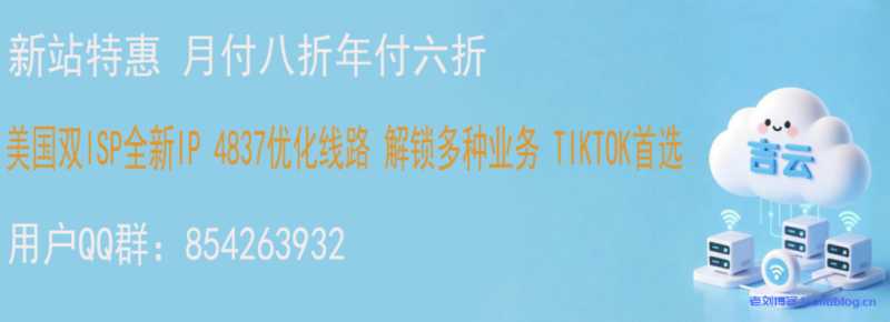 吉云美国VPS怎么样?1TB流量1Gbps带宽432元年原生家宽双ISP+4837线路,Tiktok直播神器值得入手吗?插图 吉云美国VPS怎么样?1TB流量1Gbps带宽432元年原生家宽双ISP+4837线路,Tiktok直播神器值得入手吗?插图
