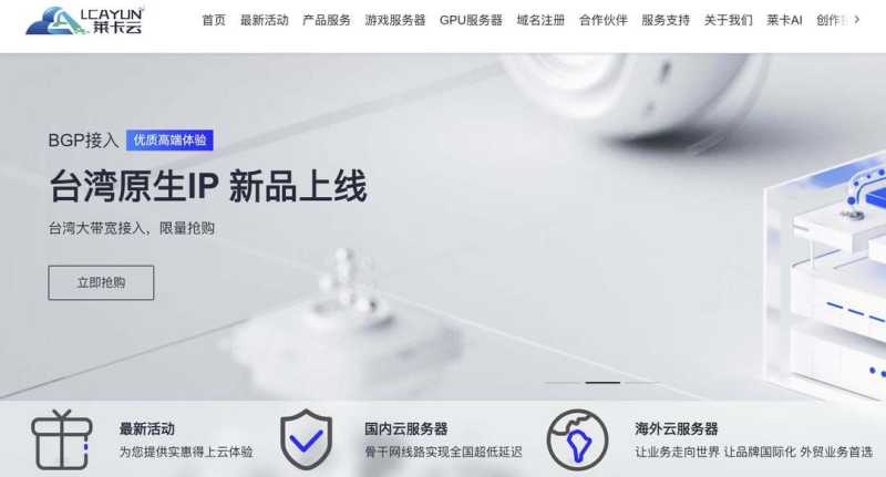 台湾VPS推荐：莱卡云-原生IP-价格便宜