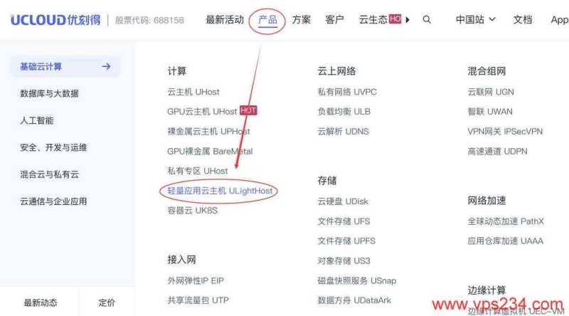 UCloud新加坡VPS购买教程-首页入口