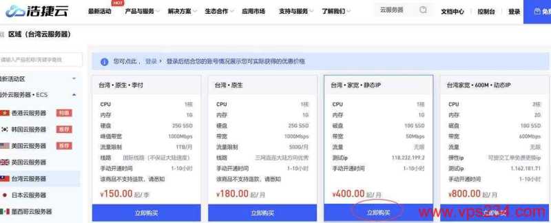 浩捷云台湾家宽VPS购买教程-套餐选择