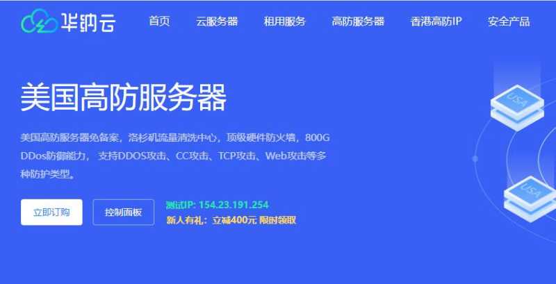 华纳云美国高防服务器,CN2线路插图 华纳云美国高防服务器,CN2线路插图